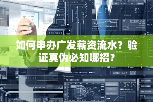 如何申办广发薪资流水？验证真伪必知哪招？