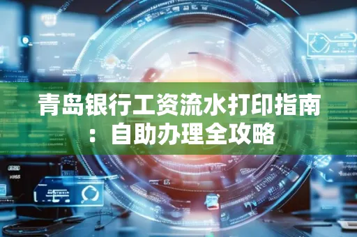 青岛银行工资流水打印指南：自助办理全攻略